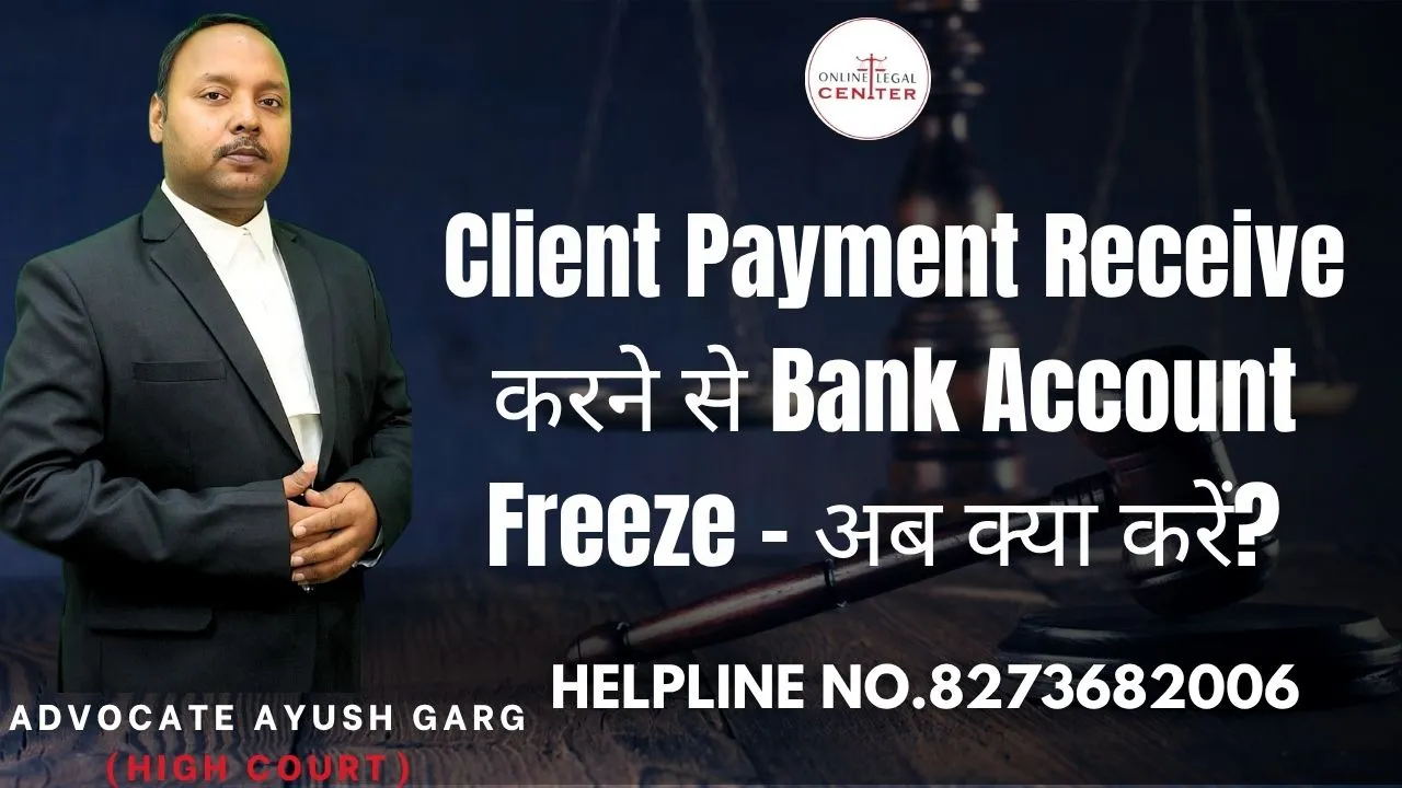 You are currently viewing Client Payment Receive करने से Bank Account Freeze – अब क्या करें? Advocate Ayush Garg | 8273682006