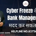 Cyber Freeze के बाद Bank Manager क्या मदद कर सकता है? Advocate Ayush Garg | 8273682006
