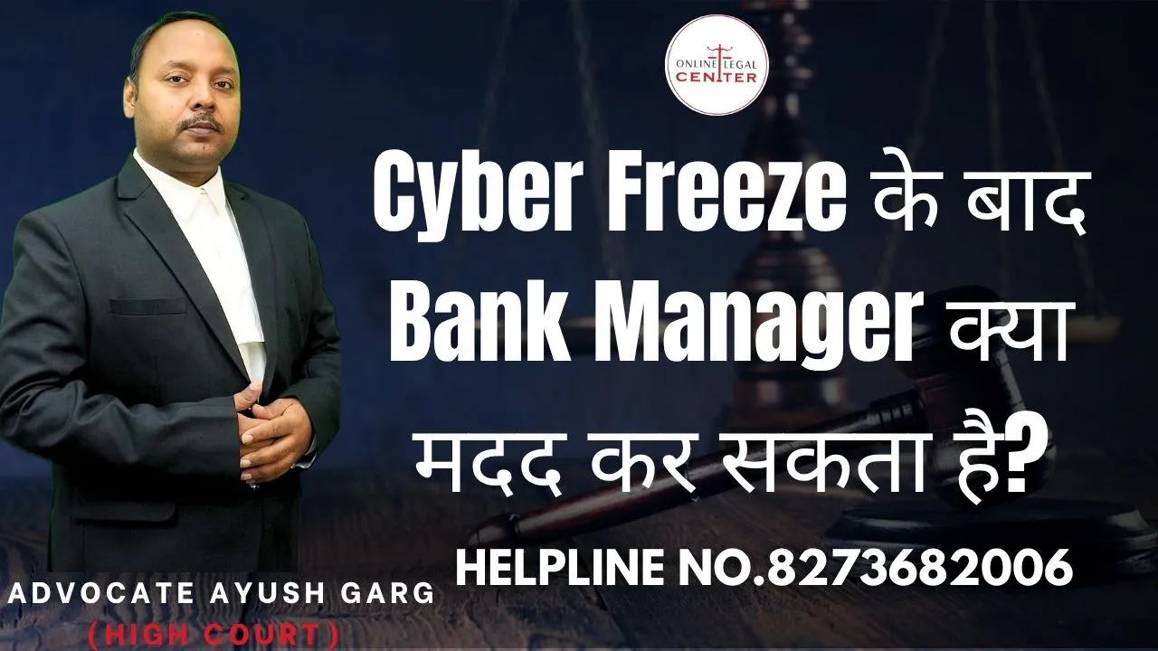 You are currently viewing Cyber Freeze के बाद Bank Manager क्या मदद कर सकता है? Advocate Ayush Garg | 8273682006