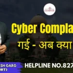 Cyber Complaint आ गई – अब क्या करें? Advocate Ayush Garg | 8273682006