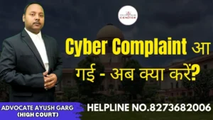 Read more about the article Cyber Complaint आ गई – अब क्या करें? Advocate Ayush Garg | 8273682006