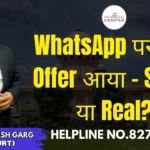 WhatsApp पर Job Offer आया – Scam या Real? Advocate Ayush Garg | 8273682006