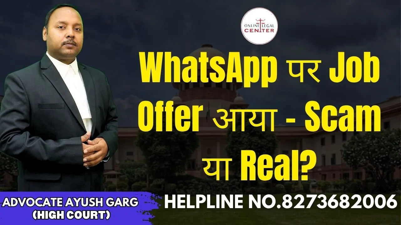 You are currently viewing WhatsApp पर Job Offer आया – Scam या Real? Advocate Ayush Garg | 8273682006