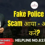Fake Police Call Scam आया – अब क्या करें? Advocate Ayush Garg | 8273682006