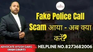 Read more about the article Fake Police Call Scam आया – अब क्या करें? Advocate Ayush Garg | 8273682006
