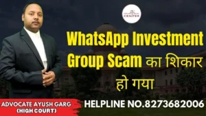 Read more about the article WhatsApp Investment Group Scam का शिकार हो गया | Advocate Ayush Garg | 8273682006