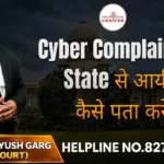 Cyber Complaint किस State से आयी है कैसे पता करें? Advocate Ayush Garg | 8273682006