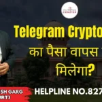 Telegram Crypto Scam का पैसा वापस कैसे मिलेगा? Advocate Ayush Garg | 8273682006