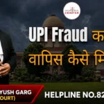UPI Fraud का पैसा वापिस कैसे मिलेगा? Advocate Ayush Garg | 8273682006