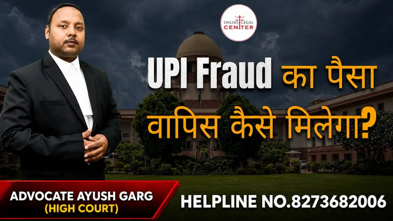 You are currently viewing UPI Fraud का पैसा वापिस कैसे मिलेगा? Advocate Ayush Garg | 8273682006