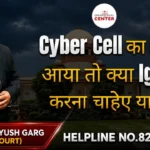 Cyber Cell का Notice आया तो क्या Ignore करना चाइये या नहीं? Advocate Ayush Garg | 8273682006