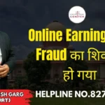 Online Earning App Fraud का शिकार हो गया | Advocate Ayush Garg | 8273682006