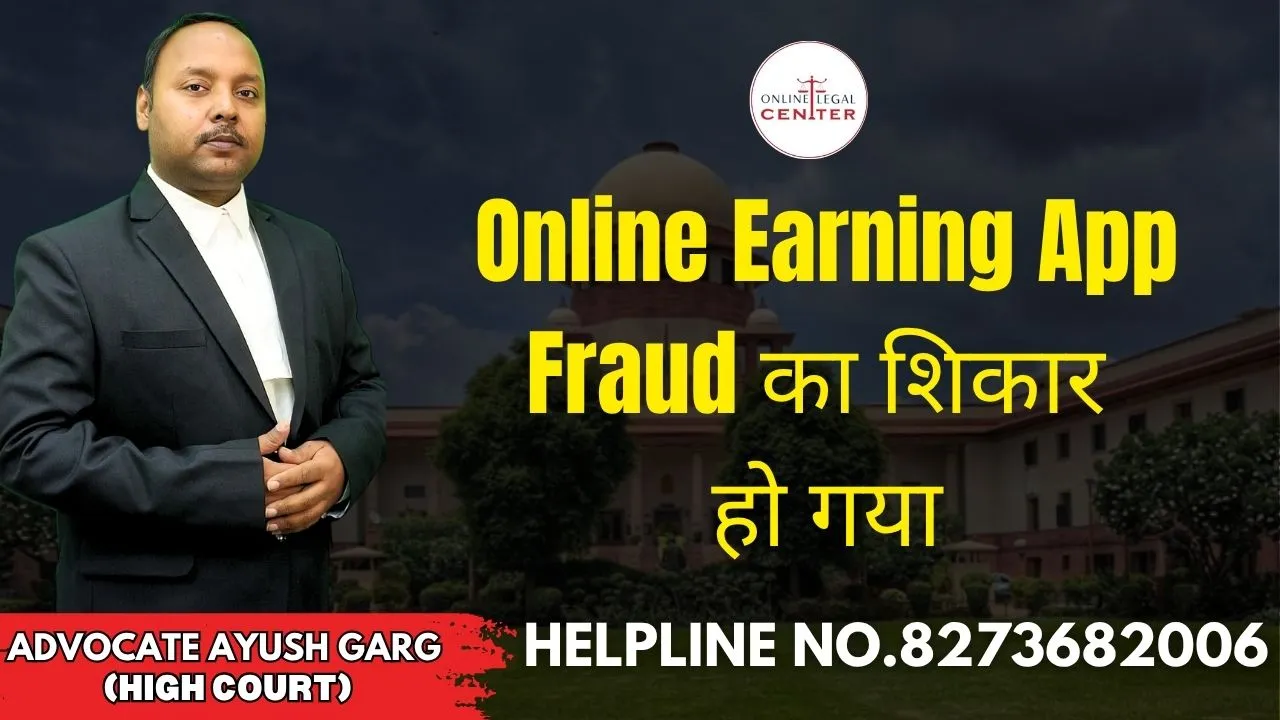 You are currently viewing Online Earning App Fraud का शिकार हो गया | Advocate Ayush Garg | 8273682006
