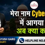 मेरा नाम Cyber Case में आगया तो अब क्या करूँ | Advocate Ayush Garg | 8273682006