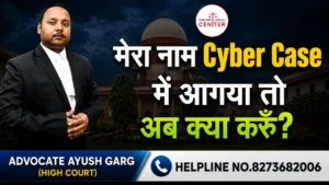 Read more about the article मेरा नाम Cyber Case में आगया तो अब क्या करूँ | Advocate Ayush Garg | 8273682006