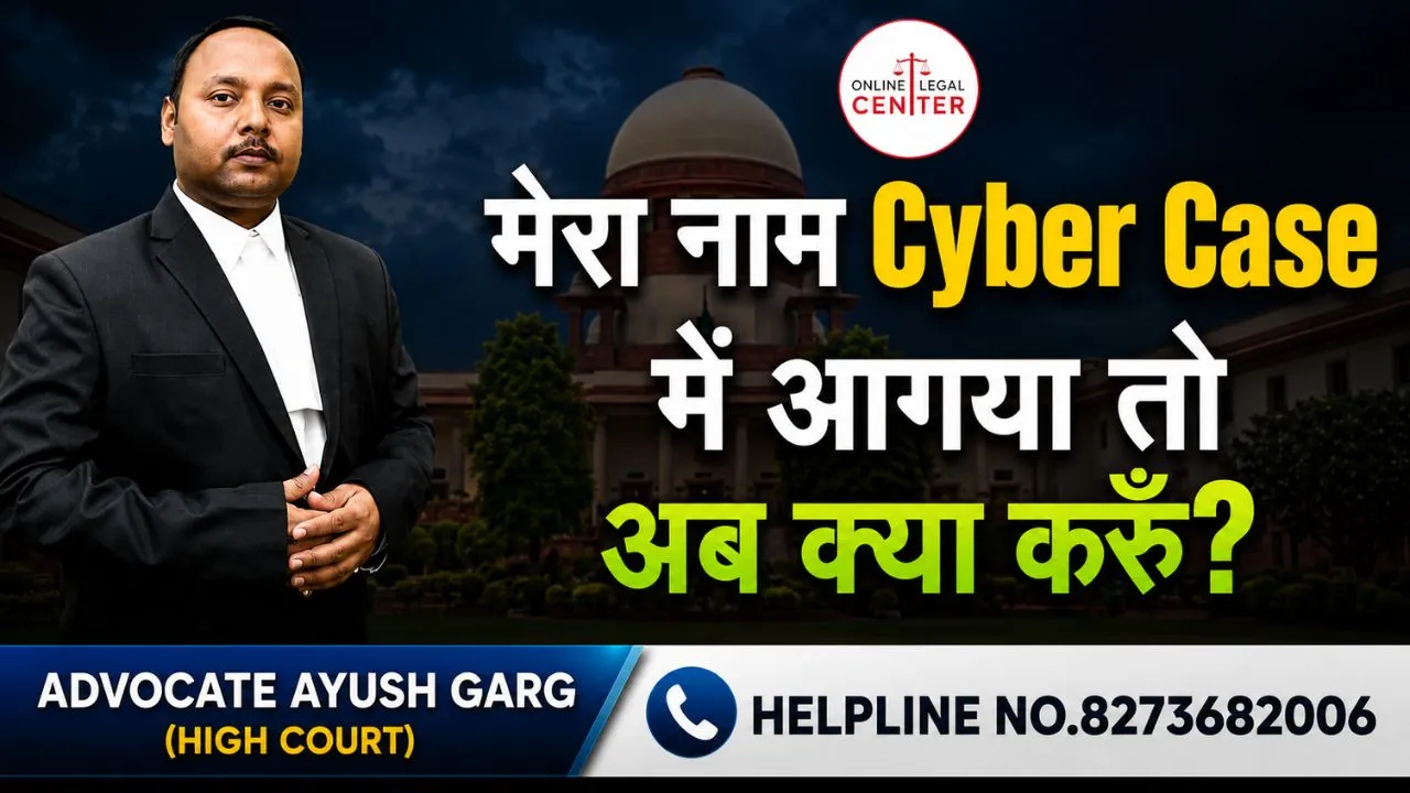 You are currently viewing मेरा नाम Cyber Case में आगया तो अब क्या करूँ | Advocate Ayush Garg | 8273682006