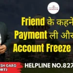 Friend के कहने पर Payment ली और Bank Account Freeze हो गया | Advocate Ayush Garg | 8273682006