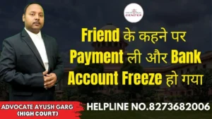 Read more about the article Friend के कहने पर Payment ली और Bank Account Freeze हो गया | Advocate Ayush Garg | 8273682006