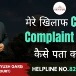 मेरे खिलाफ Cyber Complaint हुई है कैसे पता करें? | Advocate Ayush Garg | 8273682006