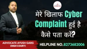 Read more about the article मेरे खिलाफ Cyber Complaint हुई है कैसे पता करें? | Advocate Ayush Garg | 8273682006