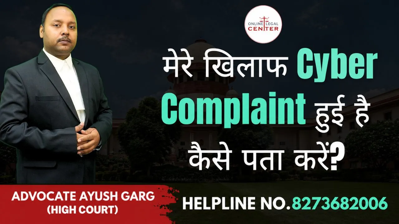 You are currently viewing मेरे खिलाफ Cyber Complaint हुई है कैसे पता करें? | Advocate Ayush Garg | 8273682006