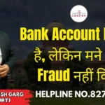 Bank Account Freeze है, लेकिन मने कोई Fraud नहीं किया | Advocate Ayush Garg | 8273682006