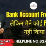 Bank Account Freeze है, लेकिन मैने कोई Fraud नहीं किया | Advocate Ayush Garg | 8273682006