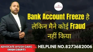 Read more about the article Bank Account Freeze है, लेकिन मैने कोई Fraud नहीं किया | Advocate Ayush Garg | 8273682006