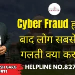Cyber Fraud होने के बाद लोग सबसे बड़ी गलती क्या करते हैं? Advocate Ayush Garg | 8273682006