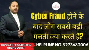 Read more about the article Cyber Fraud होने के बाद लोग सबसे बड़ी गलती क्या करते हैं? Advocate Ayush Garg | 8273682006