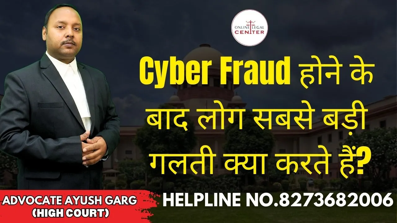 You are currently viewing Cyber Fraud होने के बाद लोग सबसे बड़ी गलती क्या करते हैं? Advocate Ayush Garg | 8273682006
