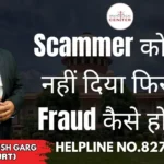 Scammer को OTP नहीं दिया फिर भी Fraud कैसे हो गया? Advocate Ayush Garg | 8273682006