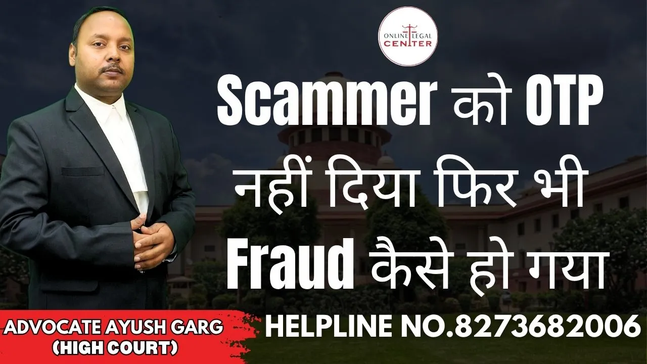 You are currently viewing Scammer को OTP नहीं दिया फिर भी Fraud कैसे हो गया? Advocate Ayush Garg | 8273682006