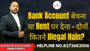 Read more about the article Bank Account बेचना या Rent पर देना – दोनों कितने Illegal Hain? Advocate Ayush Garg | 8273682006