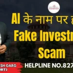 AI के नाम पर हो रहे Fake Investment Scam | Advocate Ayush Garg | 8273682006