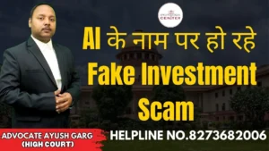 Read more about the article AI के नाम पर हो रहे Fake Investment Scam | Advocate Ayush Garg | 8273682006