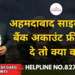 अहमदाबाद साइबर सेल बैंक अकाउंट फ्रीज कर दे तो क्या करें? | Advocate Ayush Garg | 8273682006