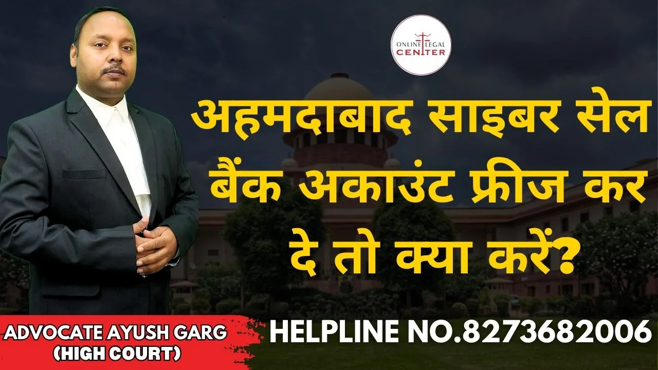 You are currently viewing अहमदाबाद साइबर सेल बैंक अकाउंट फ्रीज कर दे तो क्या करें? | Advocate Ayush Garg | 8273682006