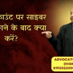 बैंक अकाउंट पर साइबर होल्ड लगने के बाद क्या करें? Advocate Ayush Garg | 8273682006